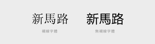 就連Windows的中文預設字體都從原來的宋體或細明體，改為無襯線字體（黑體）了