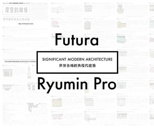 標題字組合（一）：（西）Futura及（中）Ryumin Pro