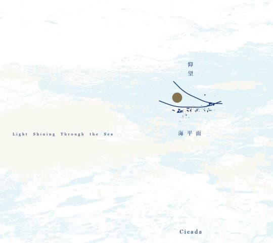 台灣樂團Cicada的最新專輯《仰望海平面》