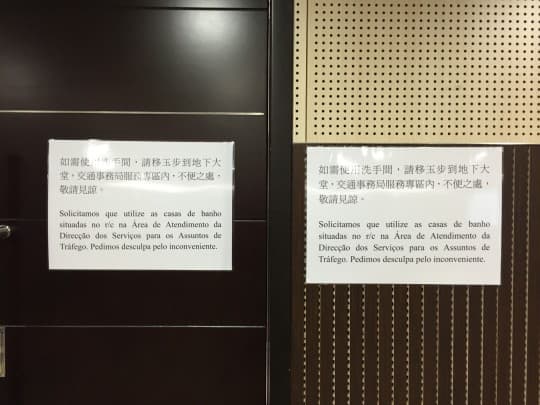 會議室內貼有告示，要求旁聽人士到地下交局服務專區的洗手間。