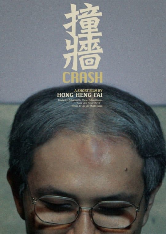 由澳門導演孔慶輝創作的短片《撞牆》入圍第 53屆台灣金馬獎最佳劇情短片，成為首個澳門入圍金馬獎作品。