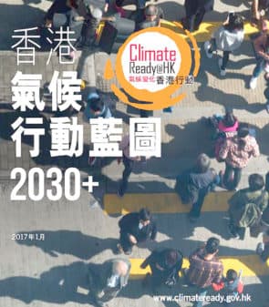《香港氣候行動藍圖2030+》