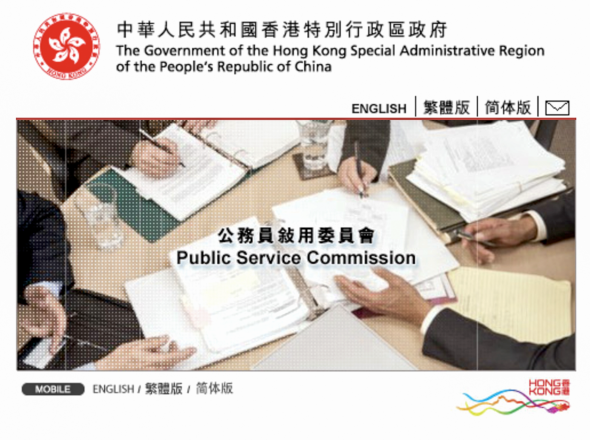香港政府亦設立了「公務員敍用委員會」，其主要職責是就較高職級公務員，即頂薪點達香港政府總薪級表第26點或以上人員的聘用和晉升事宜，向行政長官提供意見，委員會網頁擷圖。