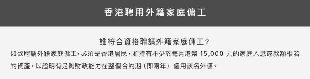香港聘用外籍家庭傭工（資料來源：香港政府一站通）