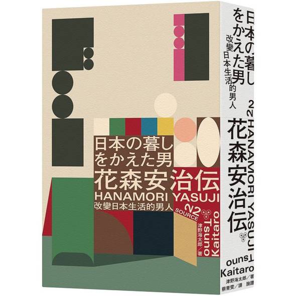 《改變日本生活的男人──花森安治傳》。