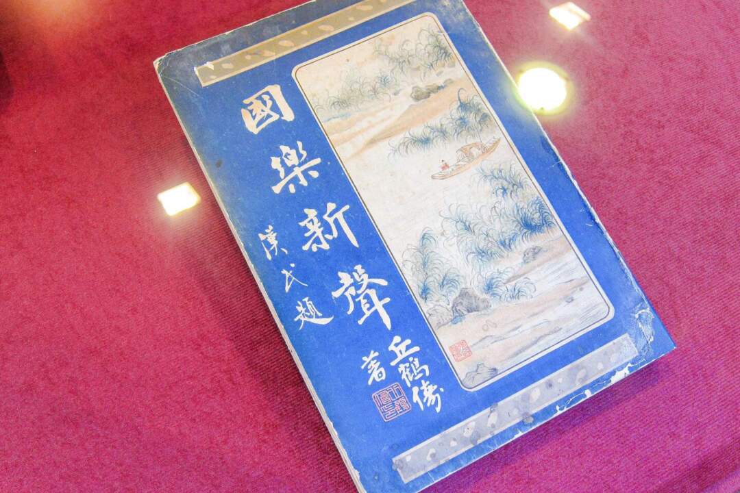 展覽現場展示出多本由學員修復的舊書及其修復報告。此為《國樂新聲》，於民國廿三年（1934年）在香港出版，編著者為丘鶴儔。