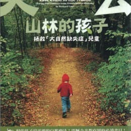 失去山林的孩子：拯救「大自然缺失症」兒童