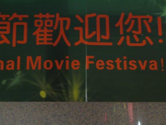 電影節的「節」連譯名都串錯字母