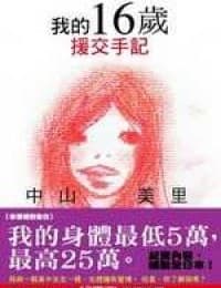 06年出版的《我的十六歲援交手記》，哄動整個日本乃至周邊國家反思援交現象