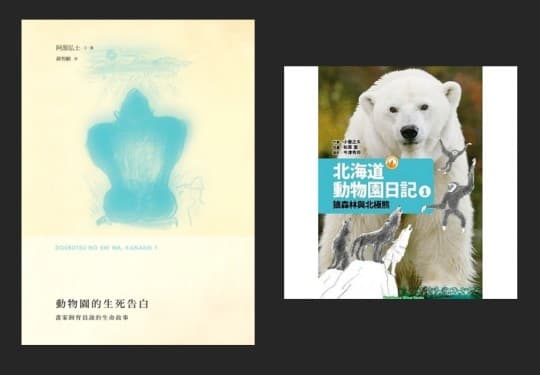 《動物園的生死告白》、《北海道動物園日記》