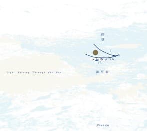 台灣樂團Cicada的最新專輯《仰望海平面》