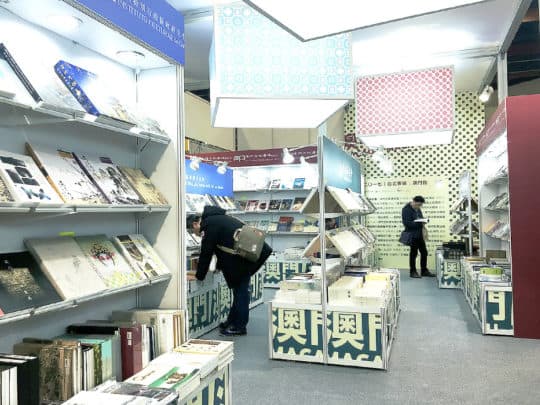 2017台北國際書展澳門館。