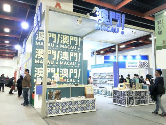 2017台北國際書展澳門館。