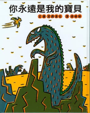 宮西達也，日本繪本作家，用繪本來化解各種敵對的作者，形式上跨動畫與繪本合作，其霸王龍系列作品八本（小魯文化、三之三出版）製作成二十集動畫小劇場。