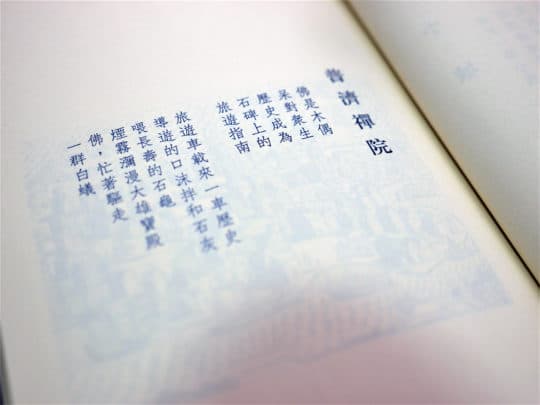 黃文輝所寫的短詩《普濟襌院》。