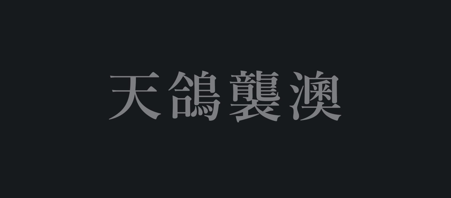 颱風「天鴿」造成的死傷者默哀- 2017.08.23 「天鴿」吹襲澳門期間做多人死傷，多人被困，不少地區更斷水斷電斷網。颱風「天鴿」橫掃澳門大半日，做成市內一片混亂，水浸、塌樹、塌棚架不在話下，期間更一度停電、限水、斷網、封關。