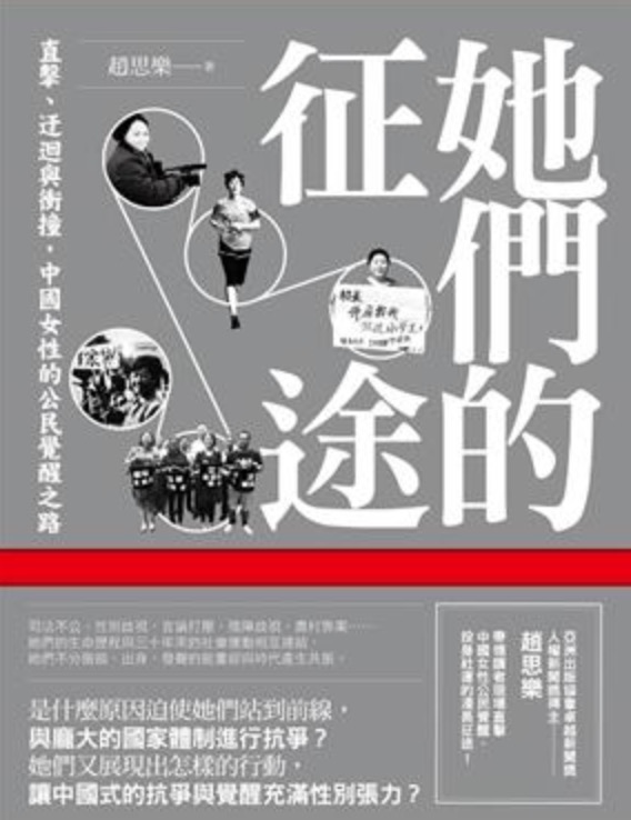 《她們的征途：直擊、迂迴與衝撞，中國女性的公民覺醒之路》，作者： 趙思樂