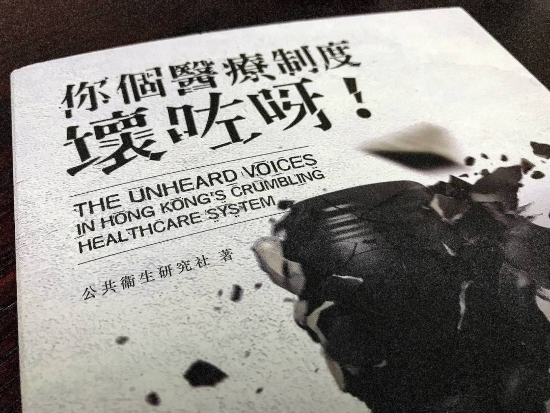 香港公共衛生研究社所著的《你個醫療制度壞咗呀！》。