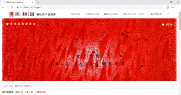 台灣的「國家文化藝術基金會」設有網上「補助成果資料庫」。