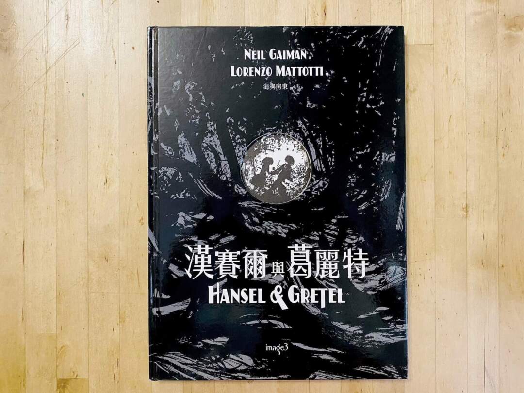 《漢賽爾與葛麗特》 （文：尼爾蓋曼，繪：羅倫佐．馬托蒂）。大塊文化出版，圖片由作者提供