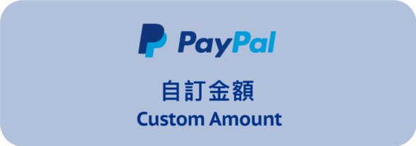 Paypal 自訂金額捐款