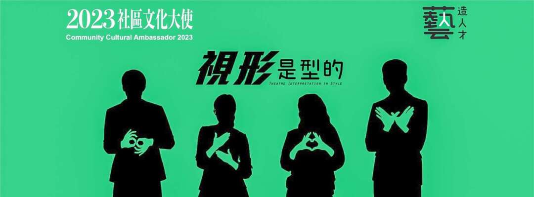 香港亦有推廣視形傳譯的藝團。例如「藝造人才」於2019年成為慈善機構，由殘疾人士創辦，致力推動共融藝術。圖片來源：藝造人才Facebook專頁
