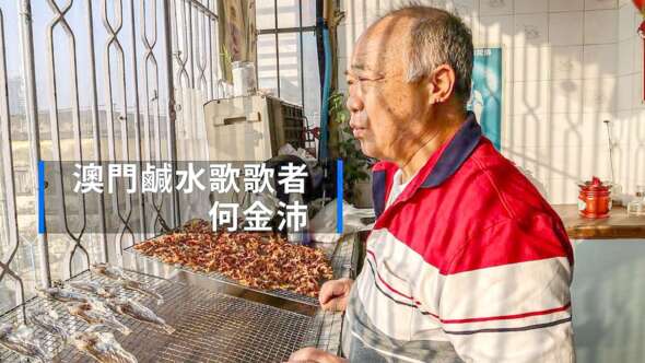 陳逸鋒訪問了何伯唱鹹水歌的經歷，並將片段放到網上。相片來源：海港歷史文化協會Youtube頻道截圖