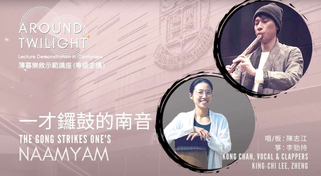 香港亦有年青人成立藝團「一才鑼鼓」，推廣南音藝術。圖片來源：港大繆思樂季 Youtube