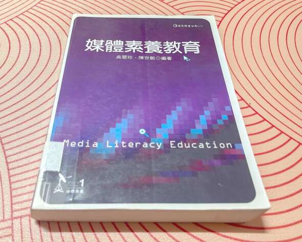 《媒體素養教育》由吳翠珍、陳世敏編著。