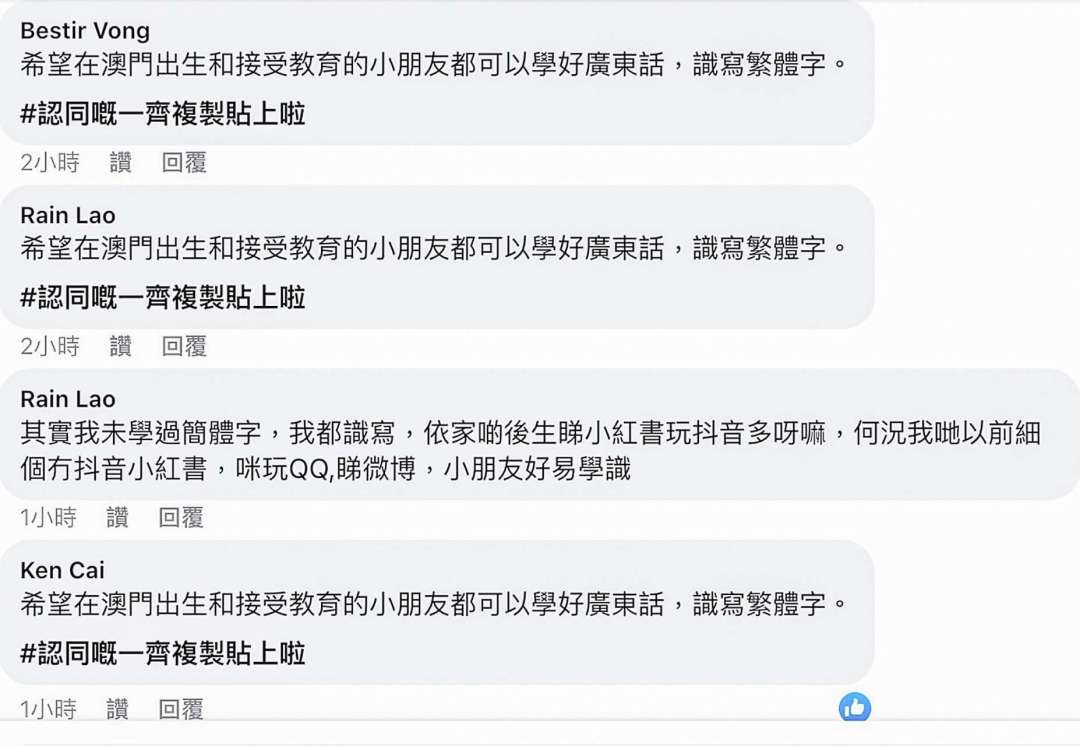 有網民在新聞報道下轉貼：「希望在澳門出生和接受教育的小朋友都可以學好廣東話，識寫繁體字」。