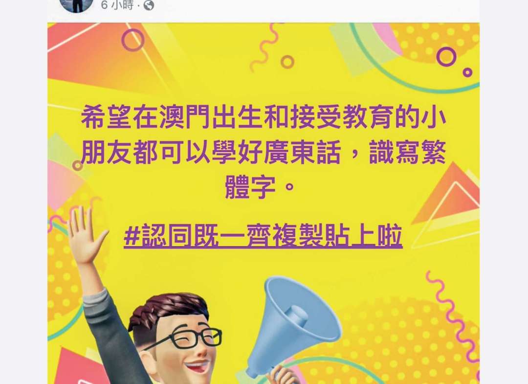 有網民在自己社交平台轉貼：「希望在澳門出生和接受教育的小朋友都可以學好廣東話，識寫繁體字」。