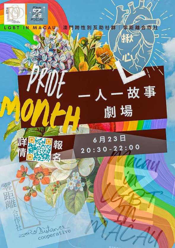 劇團零距離合作社與「LGBT in Macau」、「澳門跨性別互助社群」合辦演出。