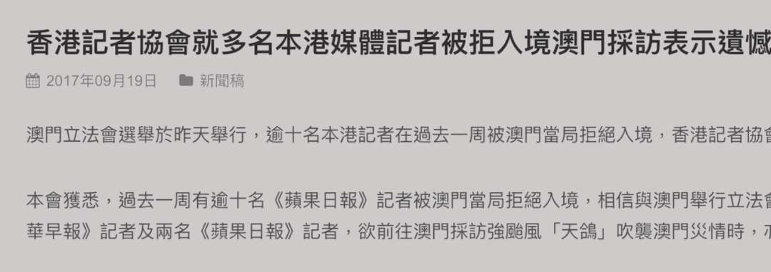 二〇一七年，香港記協就記者訪澳被拒發聲明。圖片來源：香港記協網頁