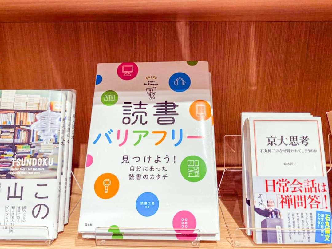 《閱讀無障礙：找尋適合自己的閱讀方式》（読書バリアフリー 見つけよう！自分にあった読書のカタチ）這本書介紹了不同讀者需求的圖書形式，包括易讀圖書的出版、附有點字的觸摸繪本、有聲書與電子書等，並收錄多位來自不同背景的讀者訪談，如視覺障礙者、聽覺障礙者、肢體障礙者、外國背景人士等，分享他們的閱讀經驗和挑戰。